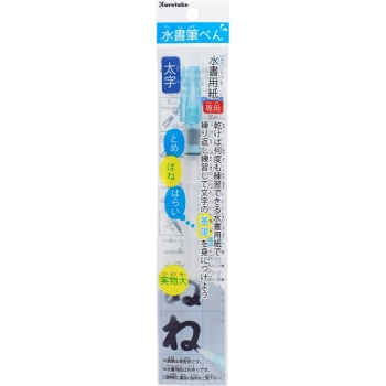呉竹 水書筆ぺん 太字 セリース