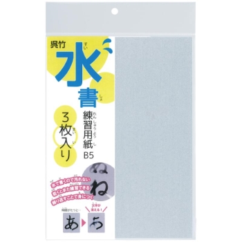 呉竹 水書練習用紙 無地 B5 3枚入