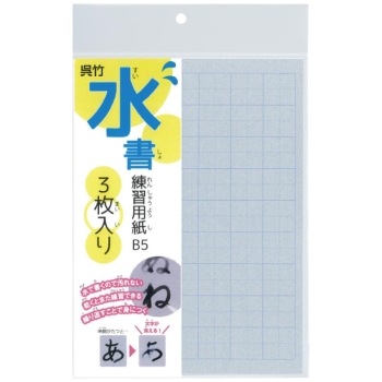 呉竹 水書練習用紙 マス目入り B5 3枚入