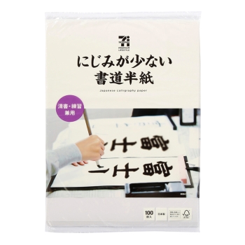 セブンプレミアム 書道半紙 100枚入