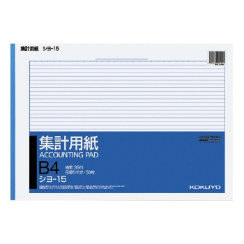 コクヨ集計用紙Ｂ４ヨコ型