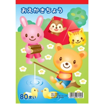 コクヨ　おえかき帳　Ｂ５　８０枚　ＥＳエテ－Ｂ５