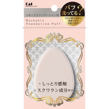 汚れが落ちやすいパフ(リキッド用)