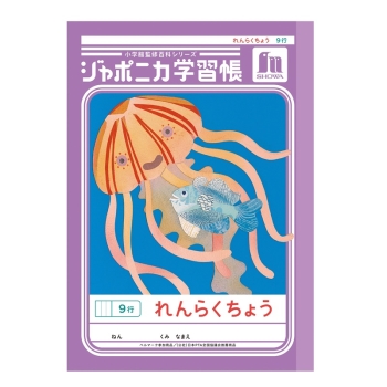 Ａ５ジャポニカれんらくちょう　９行