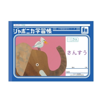 Ｂ５ジャポニカ　さんすうヨコ７マス＋