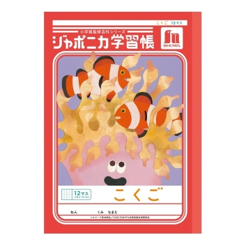 Ｂ５ジャポニカ　こくご　１２マス＋字