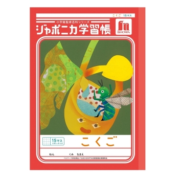 Ｂ５ジャポニカ　こくご　１５マス＋字