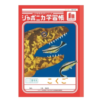 Ｂ５ジャポニカ　こくご１８マス＋