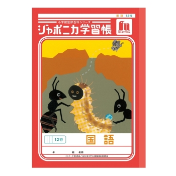 Ｂ５ジャポニカ　国語　１２行