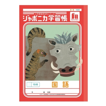 Ｂ５ジャポニカ　国語　１５行