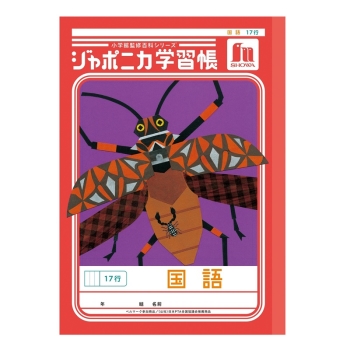 Ｂ５ジャポニカ　国語　１７行