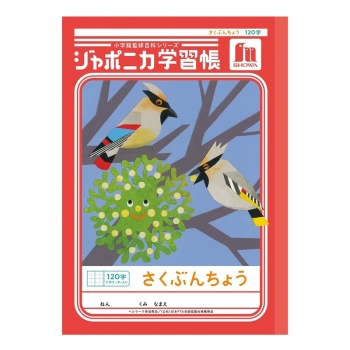 Ｂ５ジャポニカ　作文帳１２０字＋字