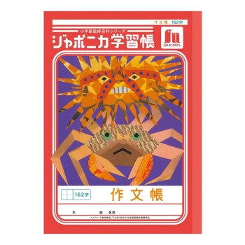 Ｂ５ジャポニカ　作文帳　１６２字