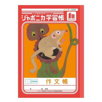 Ｂ５ジャポニカ　作文帳　２００字