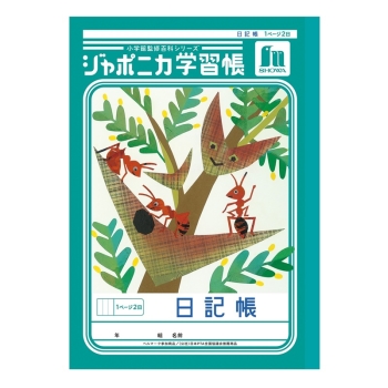 Ｂ５ジャポニカ　日記帳　１頁２日