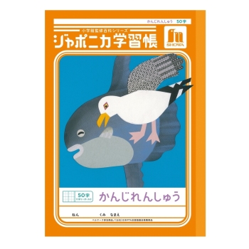 Ｂ５ジャポニカ　かんじれんしゅう５０＋