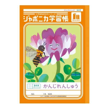 Ｂ５ジャポニカ　かんじれんしゅう８４＋