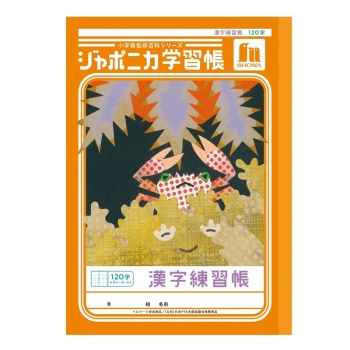 Ｂ５ジャポニカ　漢字練習１２０字＋