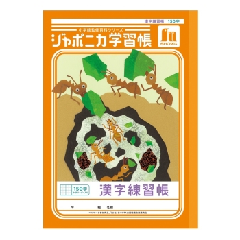 Ｂ５ジャポニカ　漢字練習帳１５０字＋