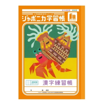 Ｂ５ジャポニカ　漢字２００字＋