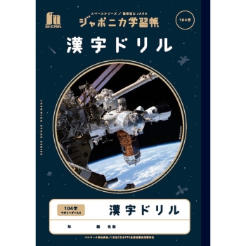 ジャポニカ宇宙シリーズ　漢字ドリル　１０４字十字リーダー入り