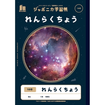 ジャポニカ宇宙シリーズ　れんらくちょう　１０行