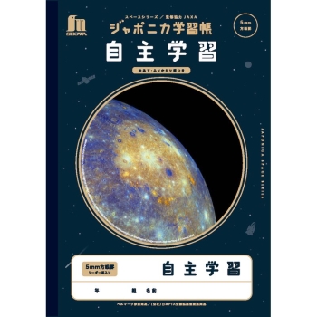 ジャポニカ宇宙シリーズ　自主学習５ミリ方眼罫　めあて・ふりかえり