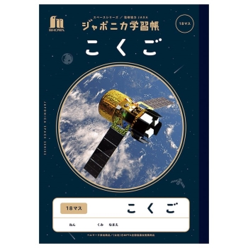 ジャポニカ宇宙シリーズ　こくご　１８マス