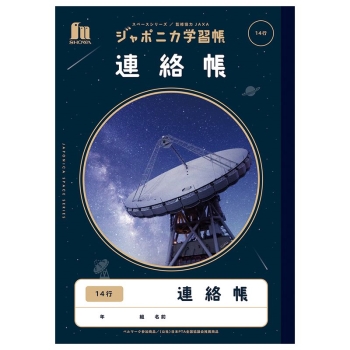 ジャポニカ宇宙シリーズ　連絡帳　１４行