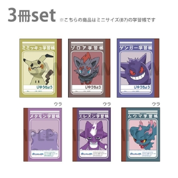 Ｂ７学習帳第７弾３冊パック　・ミミッキュ＆メタモン・ゾロア＆エレズン・ゲンガー＆ムウマ