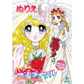 ショウワノート　Ｂ５．ぬりえ　ハッピーブライダル