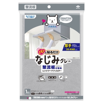 整流板付専用　レンジフードフィルター　パッと貼るだけスーパーフィルター　なじみグレー
