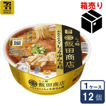 セブンプレミアム　ゴールド　飯田商店　わんたん入りしょうゆらぁ麺　１５１ｇ　１ケース１２個入り