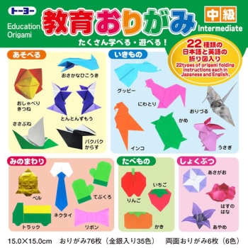 トーヨー　教育おりがみ　中級