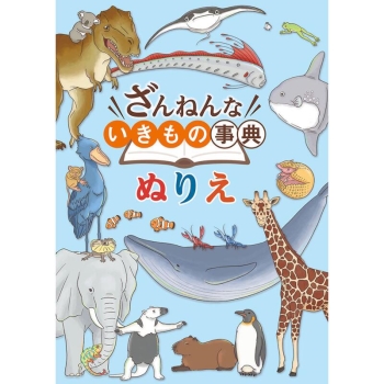 トーヨー　ぬりえ　Ｂ５ぬりえ　ざんねんな生きもの辞典