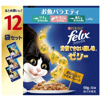 ■　ネスレ日本　ピュリナフィリックスパウチ我慢できない隠し味ゼリーお魚バラエティ５０ｇ×１２