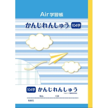 ナカバヤシ　エアー学習帳２　Ｂ５　漢字１０４字