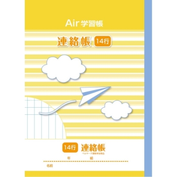 ナカバヤシ　エアー学習帳Ｂ５　連絡１４行