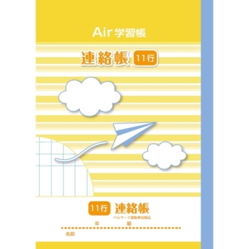 ナカバヤシ　エアー学習帳Ａ５　連絡１１行
