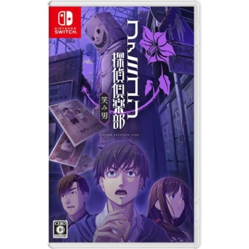 Nintendo switch専用ソフト　ファミコン探偵倶楽部　笑み男