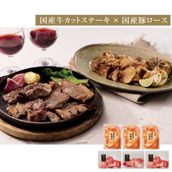 【お歳暮】国産豚不揃いロース国産牛不揃いカットステーキ KKWK03