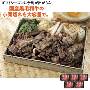 【お中元】国産黒毛和牛小間切れ　ＫＷＫＯ１