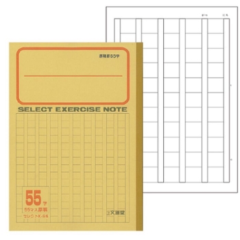 文運堂　学習帳　セレクト学習帳　かんじれんしゅう５５字