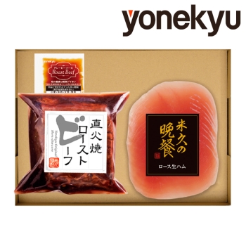 【お歳暮】米久　直火焼ローストビーフ＆生ハム ＲＧー２０６
