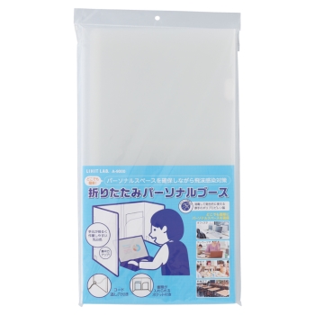 リヒト　折りたたみパーソナルブース