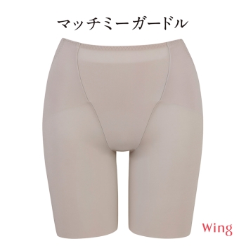「マッチミーガードル」(ロング丈)　体型や動きにガードルのほうが合わせてくれる