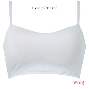 「シンクロブラ」　ラクしてきれいを目指す、スタイリッシュなハーフトップ