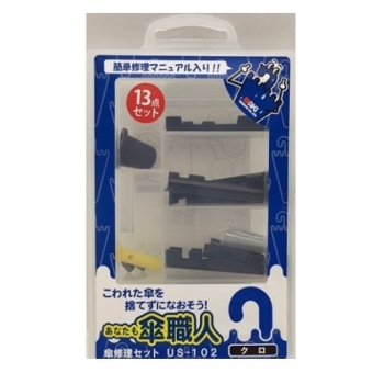 傘修理セット 黒