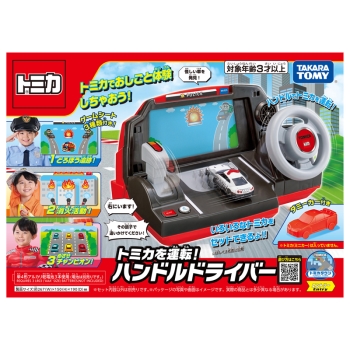 トミカを運転！ハンドルドライバー