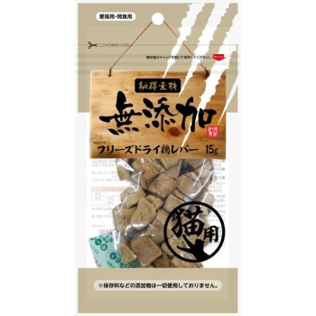 納得素材猫用フリーズドライ鶏レバー１５ｇ